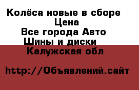 Колёса новые в сборе 255/45 R18 › Цена ­ 62 000 - Все города Авто » Шины и диски   . Калужская обл.